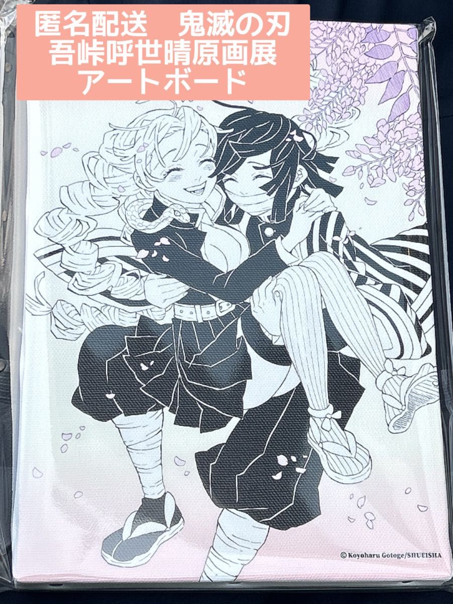 鬼滅の刃 原画展 デザインアートボード 鬼滅展 岡山 新グッズ紹介