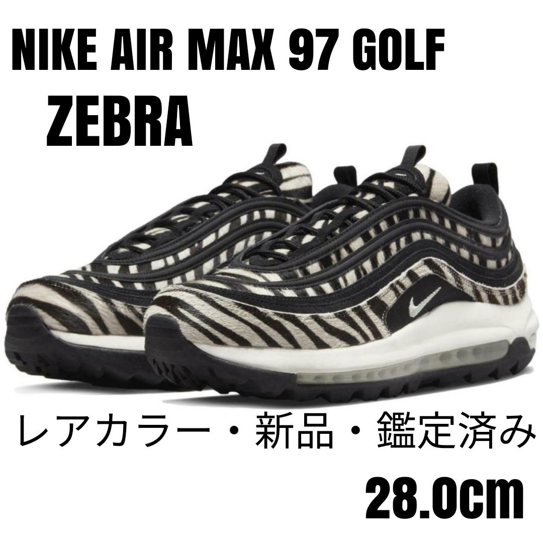 値下げ【超レア】NIKE AIR MAX97 GOLF ZEBRA28.0cm② NIKE - 値下げ