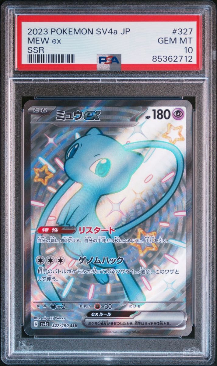 シャイニートレジャーex ミュウex sar PSA10 ミュウex sar psa10