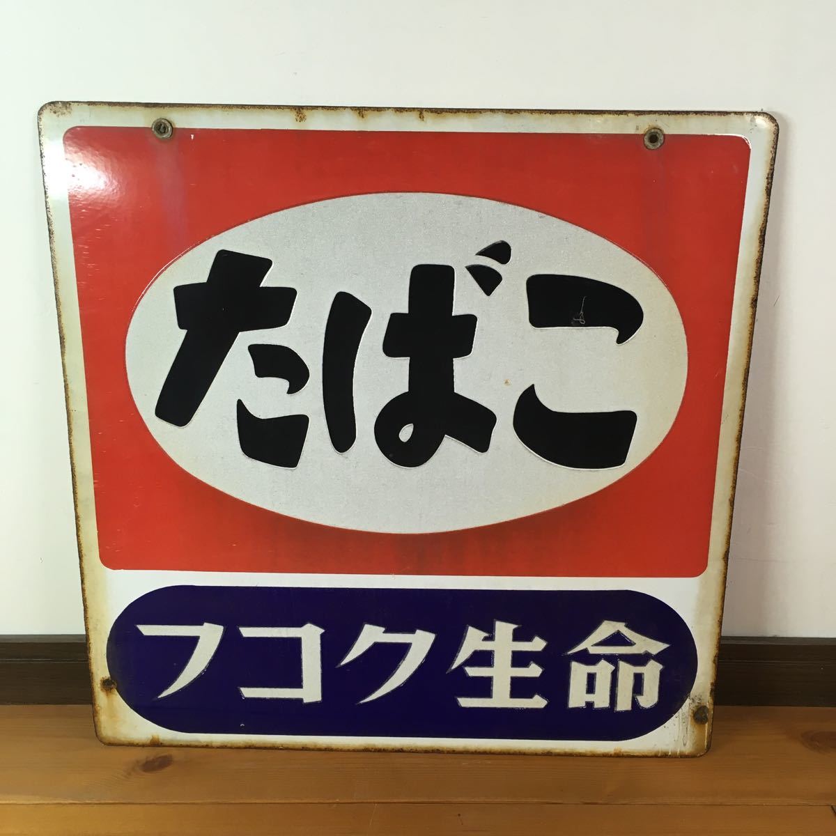 ホーロー看板昭和レトロたばこ郵便局公衆電話看板レア