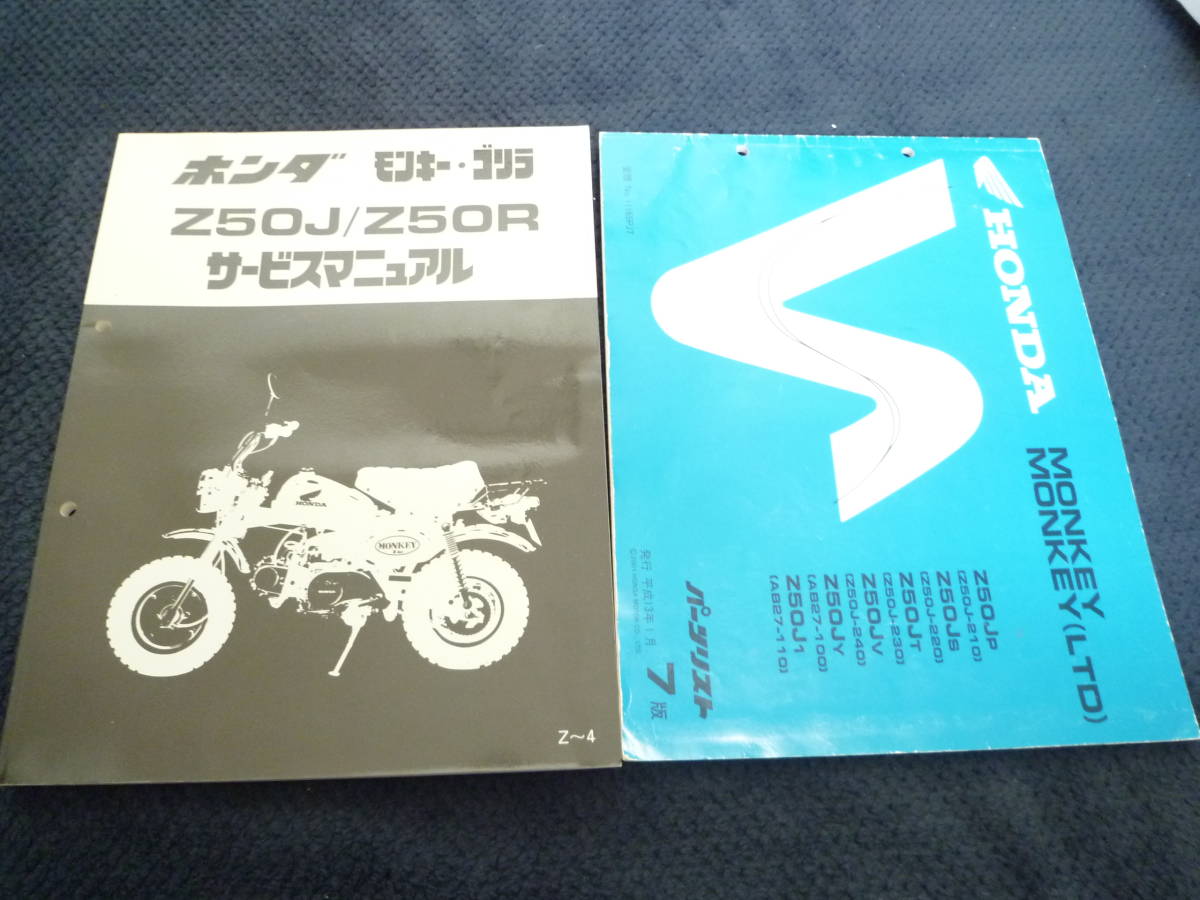 ホンダモンキー、ゴリラサービスマニュアルとモンキーパーツリスト2冊