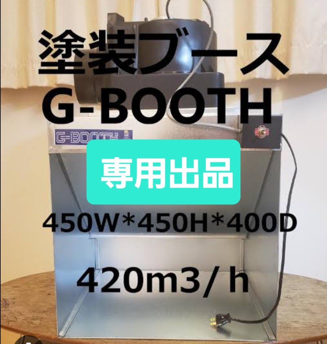 G-BOOTH M-02 研磨塗装ブース 実用新案2段階切替400m3/h