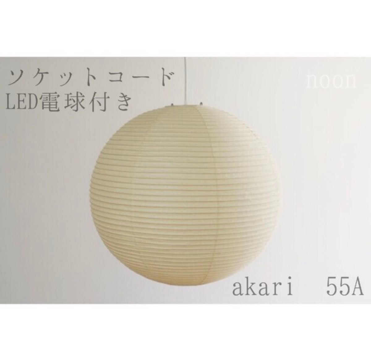 新品未開封 イサムノグチ akari 55A オゼキ黒箱 LEDソケットつき