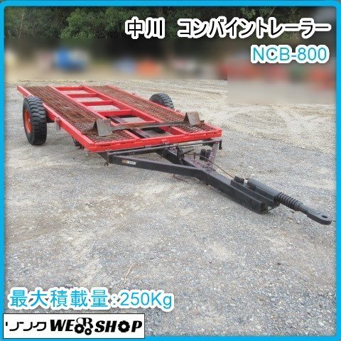 Yahoo!オークション - 鹿児島 中川 コンバイントレーラー NCB-800 油圧