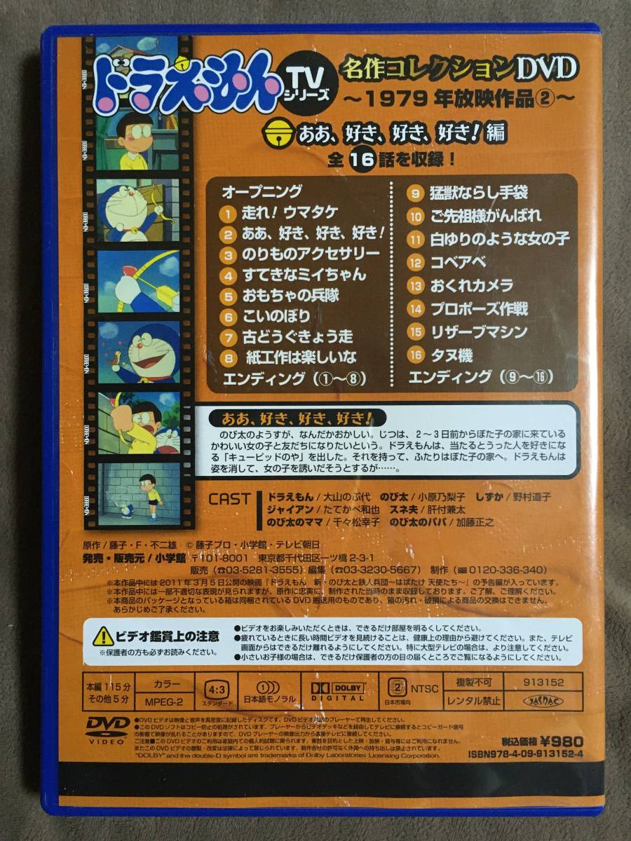 ドラえもん・TVシリーズ 名作コレクションDVD ああ 好き 好き 好き 編