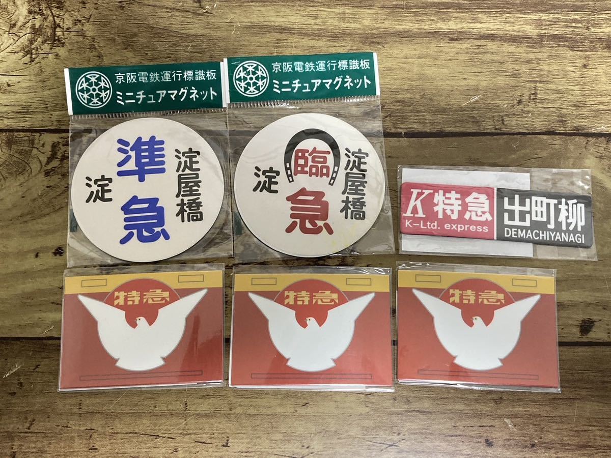 鉄道ヘッドマーク (近畿日本鉄道)近鉄行先板ミニチュアマグネット他計7