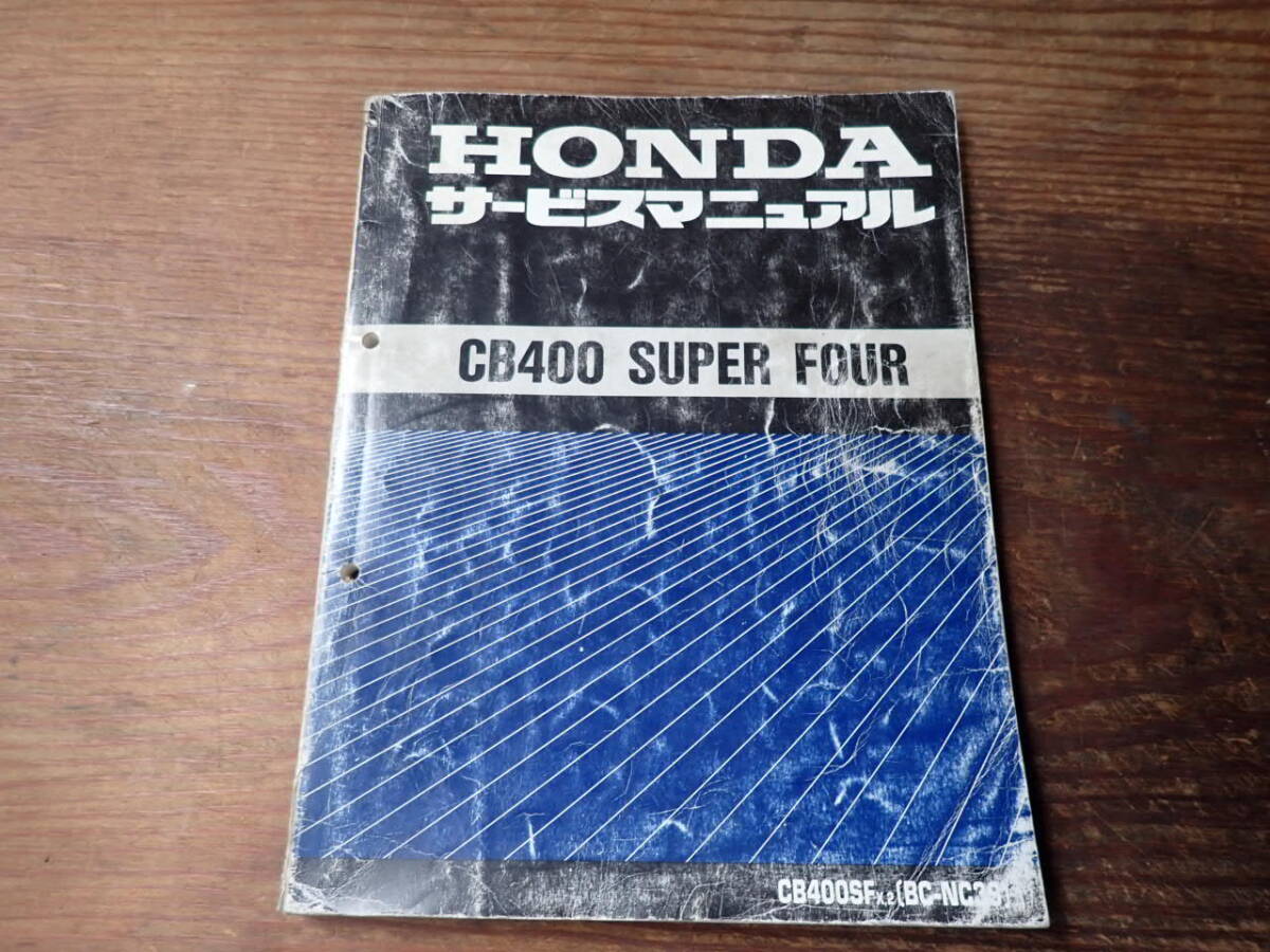 HONDA CB400 SUPER FOUR【BC-NC39 サービスマニュアル