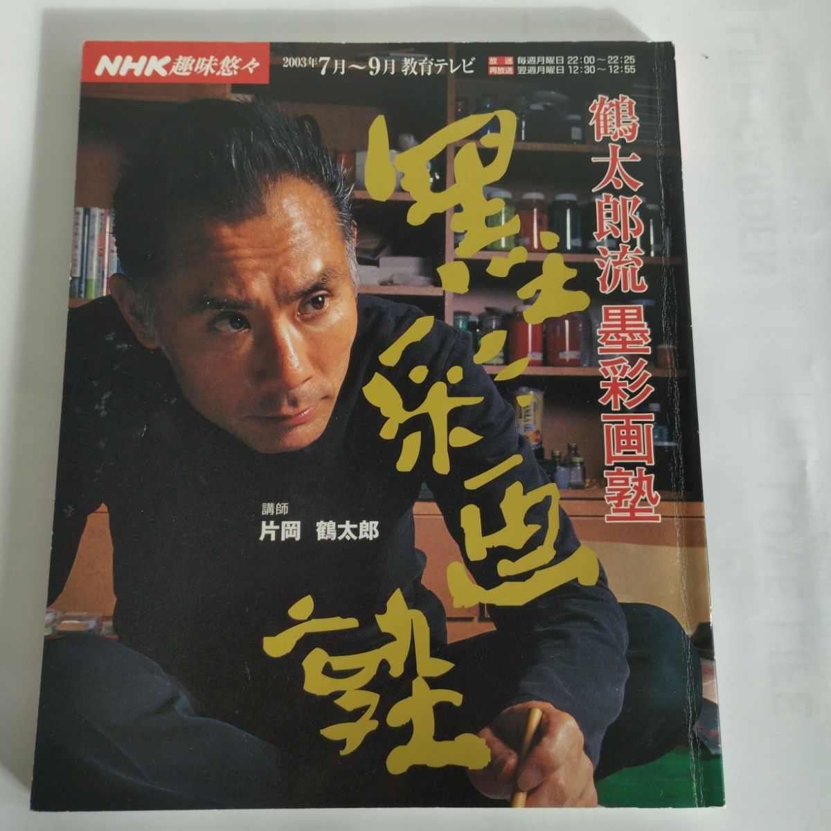 NHK趣味悠々・日本画講師 片岡鶴太郎・流水墨画 人気作者 NHK趣味悠々