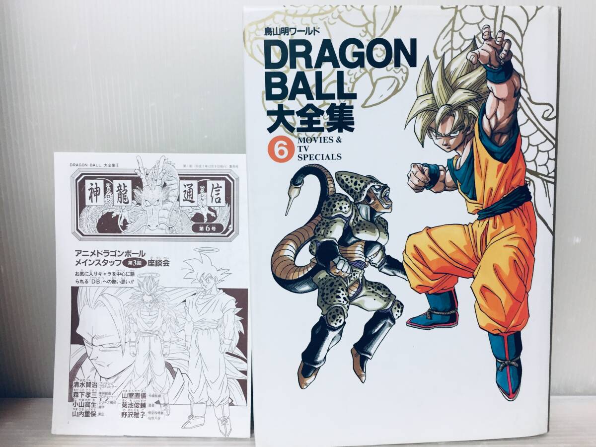 Yahoo!オークション - 鳥山明ワールド ドラゴンボール大全集 6