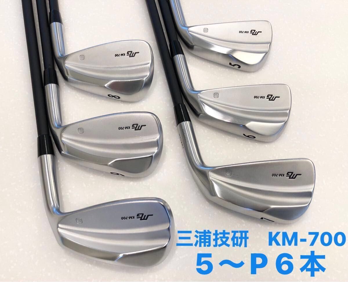 大幅値下げ 三浦技研 MIURA アイアン KM-700 KM700 5〜P 6本セット