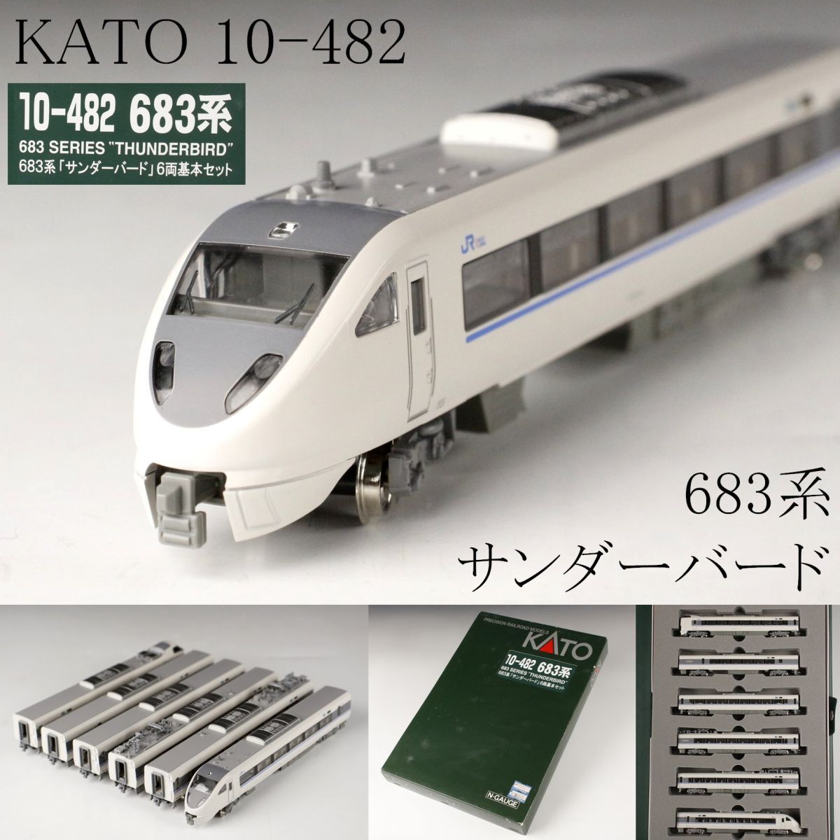 KATO 683系サンダーバード Nゲージ 10-482 KATO 683系 サンダーバード