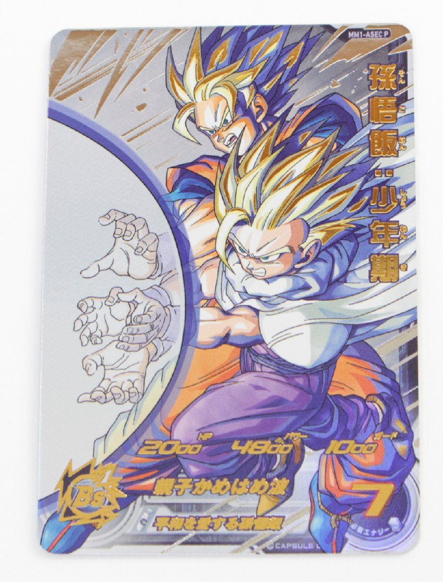 スーパードラゴンボールヒーローズ MM1-ASEC P 孫悟飯:少年期 SDBH