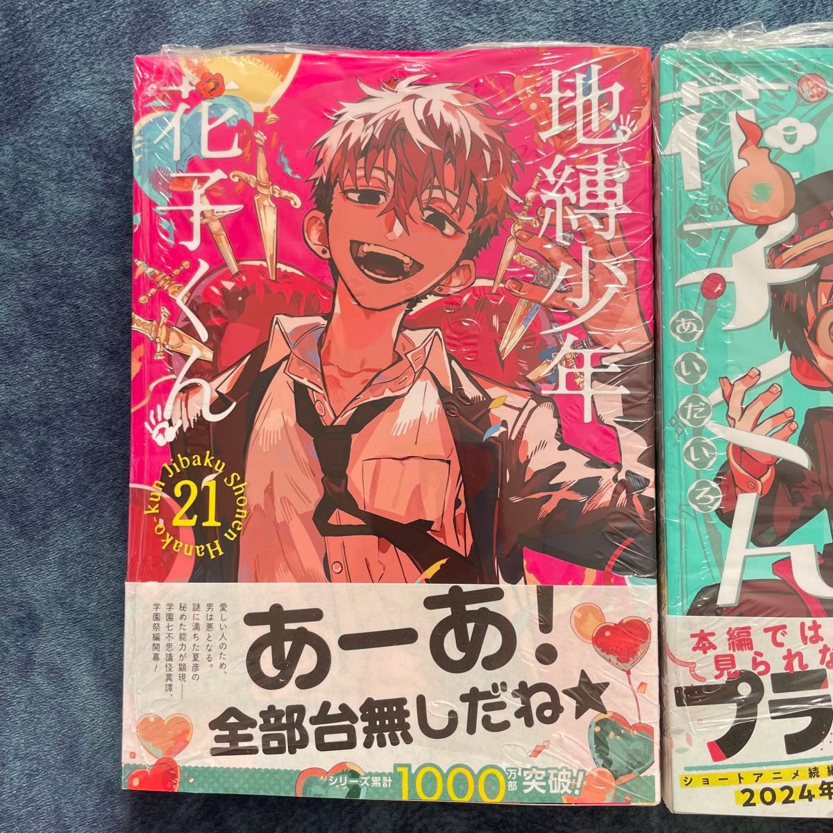ラスト1セット】未開封 地縛少年花子くん21巻 放課後少年花子くん2巻 2