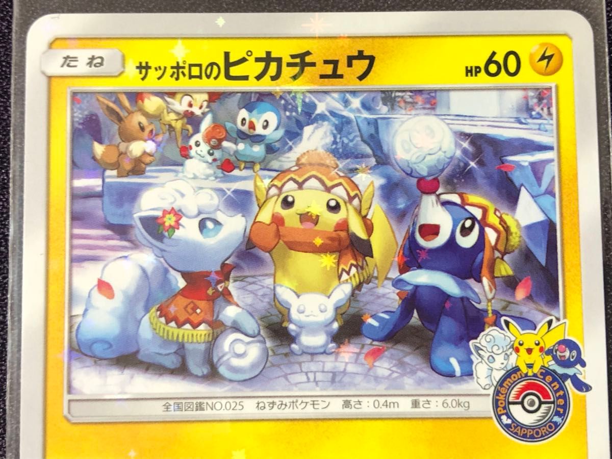 サッポロのピカチュウ PROMO SM-P 005/SM-P 24h サッポロのピカチュウ