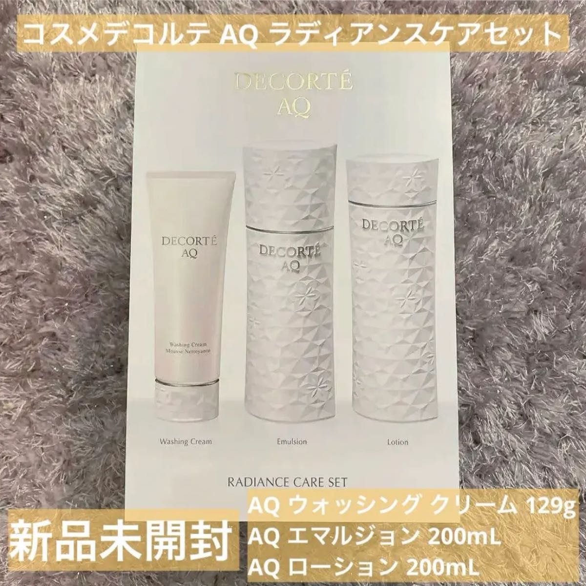 コスメデコルテ AQ ローション＆エマルジョン＆ウォッシングクリーム