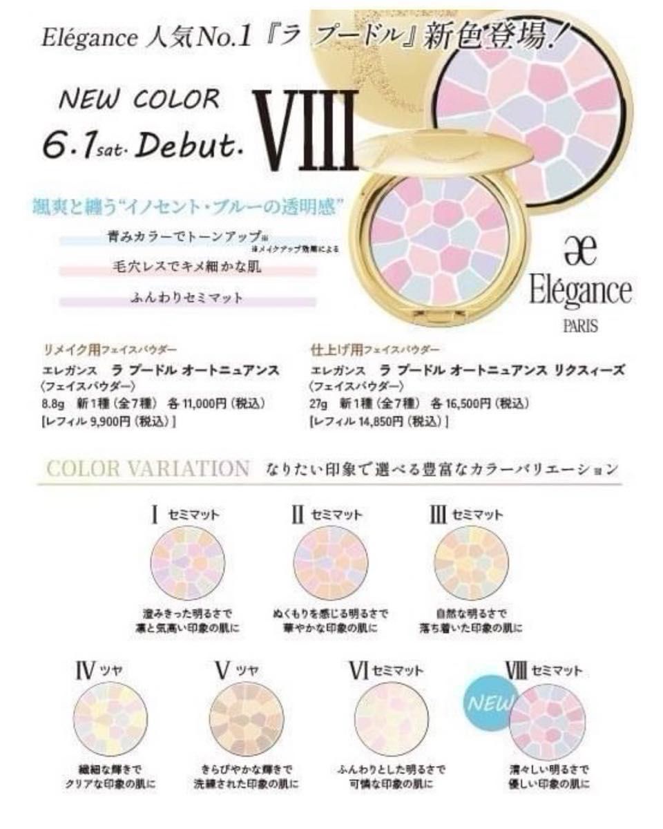 エレガンス ラ プードル オートニュアンス VIII 8番 限定品 新品