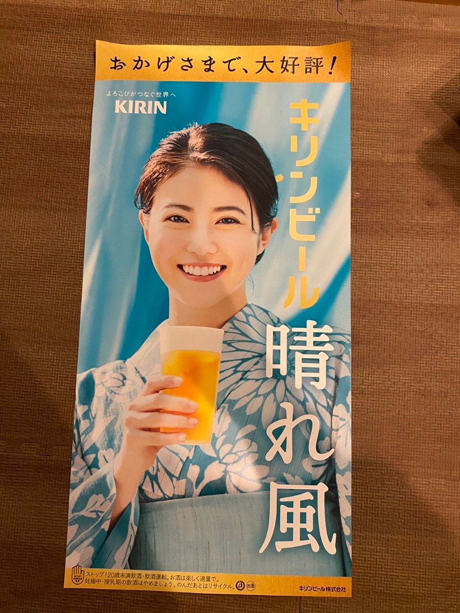 キリンビール 晴れ風 目黒蓮 浴衣 ポスター｜Yahoo!フリマ（旧PayPay