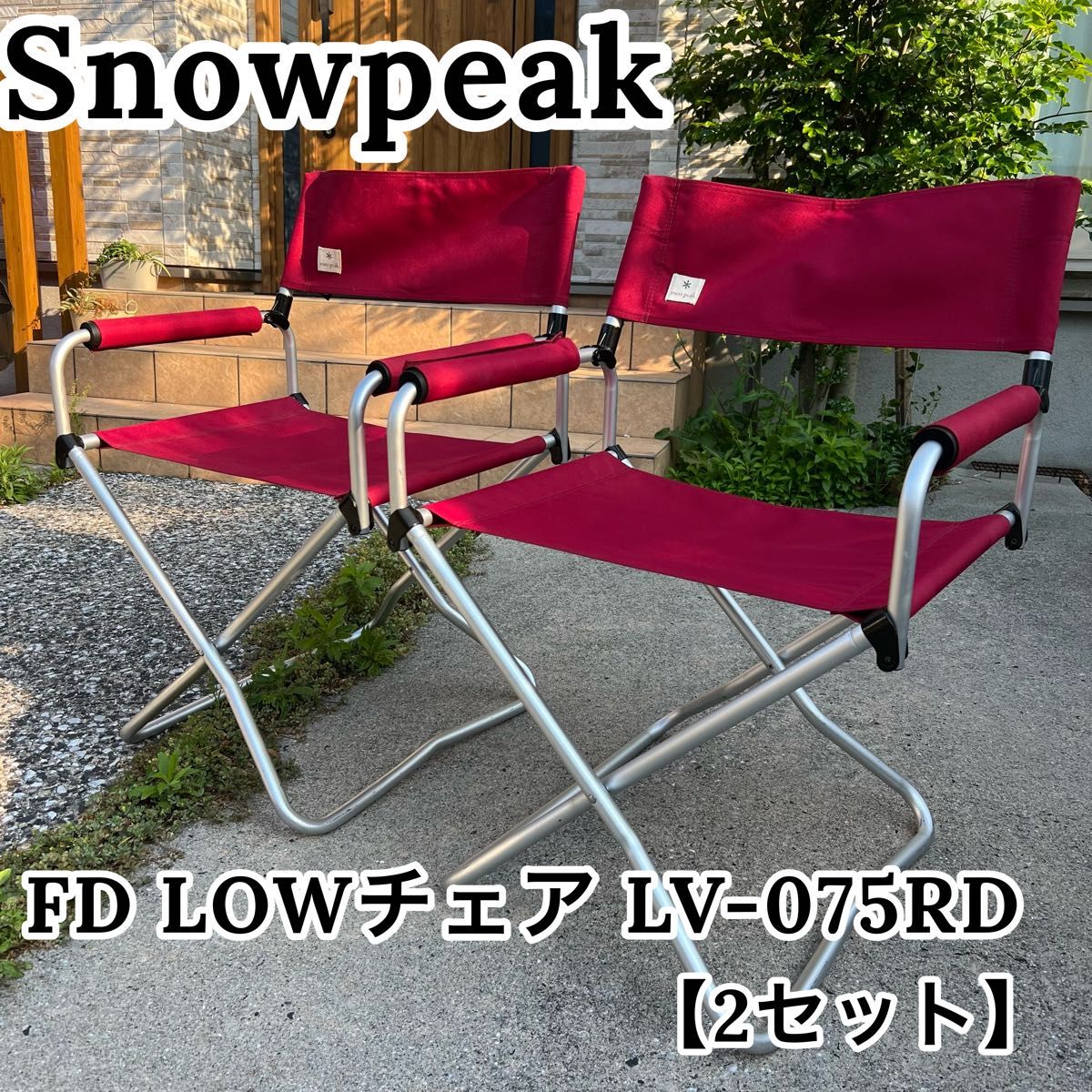 美品✨スノーピーク FD Lowチェア 希少 廃盤品 チェア・テーブル買取