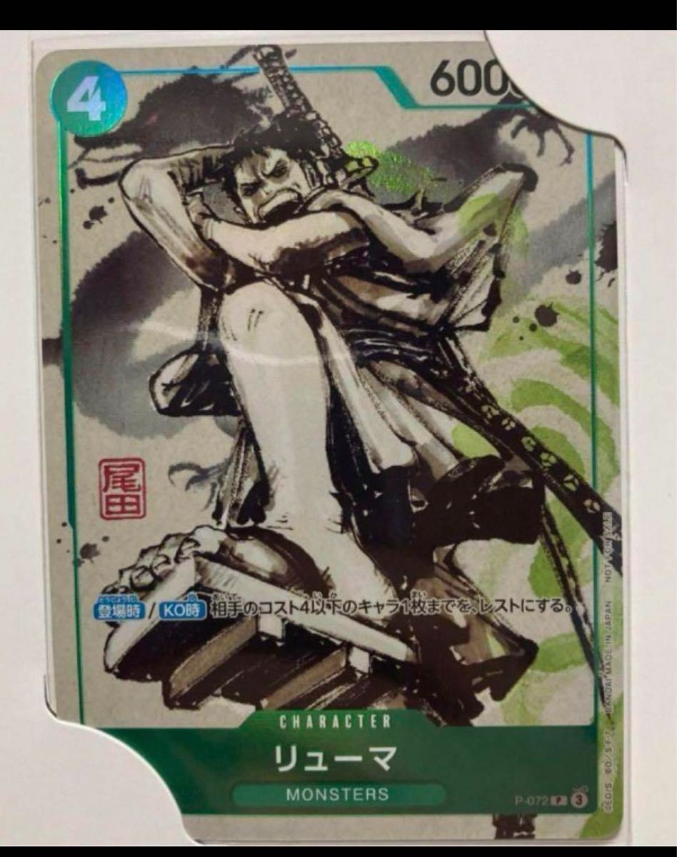 MONSTERS 一百三情飛龍侍極 リューマ プロモカード 新1枚 ワンピース