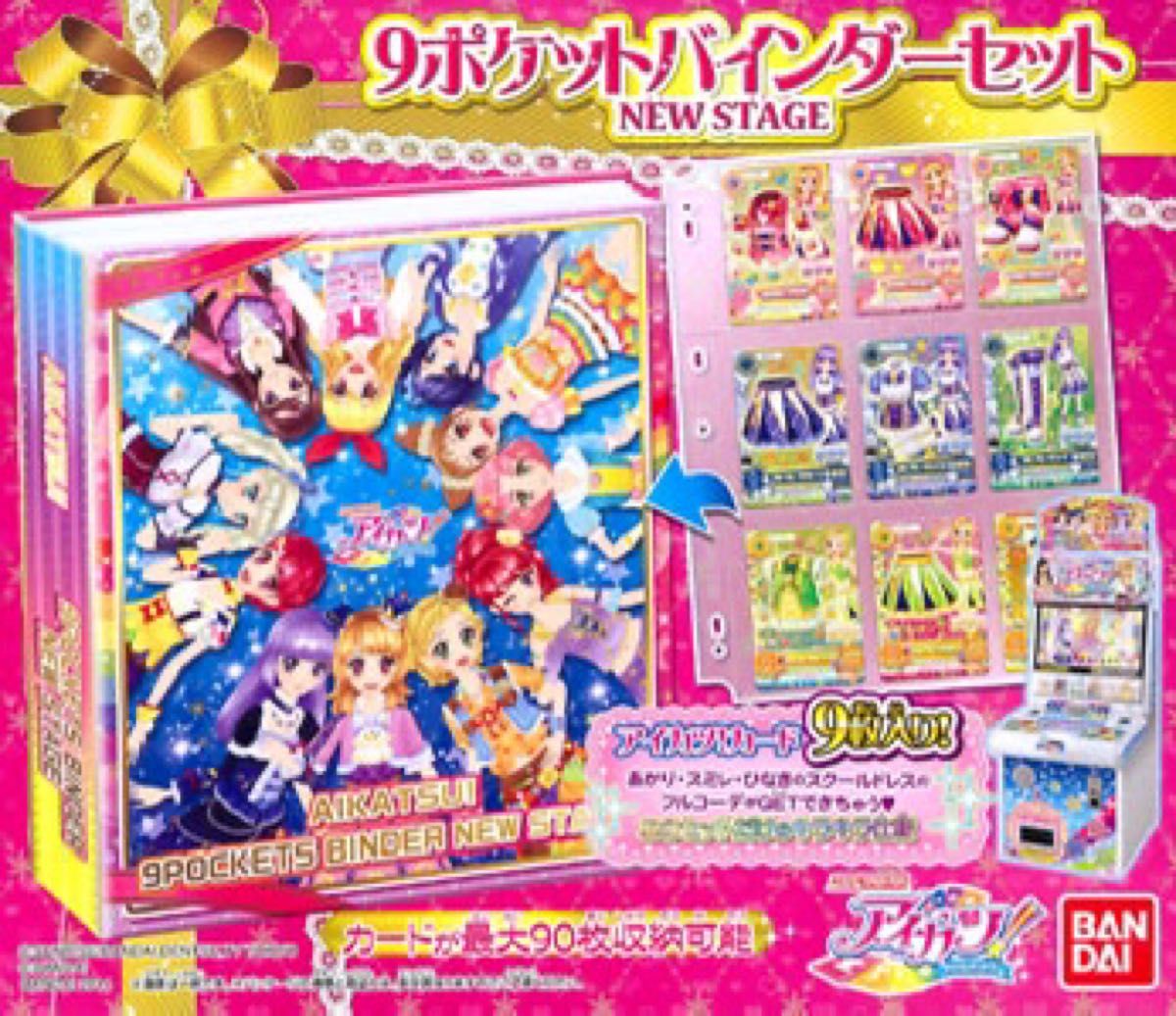 新品未開封品 アイカツ 9ポケットバインダーセット NEWSTAGE｜Yahoo