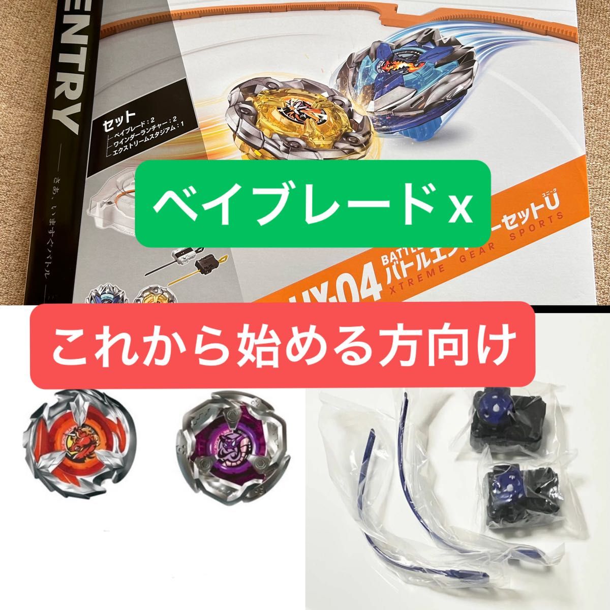ベイブレードx スタートセット ベイブレード4種付き｜Yahoo!フリマ（旧