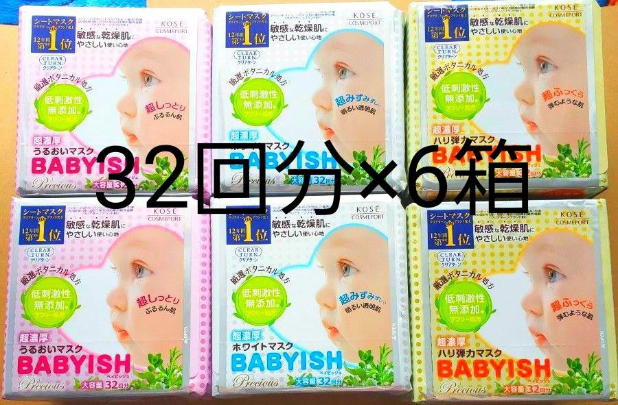 BABYISH ベイビッシュマスク 3種類 32回分 6個セット｜Yahoo!フリマ