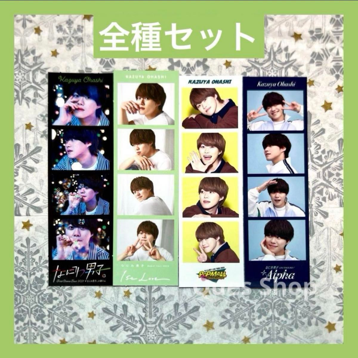 なにわ男子 大橋和也 フォトカード セット +Alpha POPMALL 1stLove