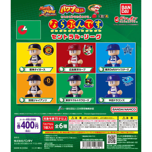 ガチャガチャ パワプロくん ならぶんです セントラル・リーグ 全6種