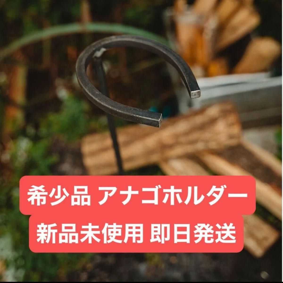アナゴホルダー ANAGO HOLDER キャンプ 焚き火｜Yahoo!フリマ（旧