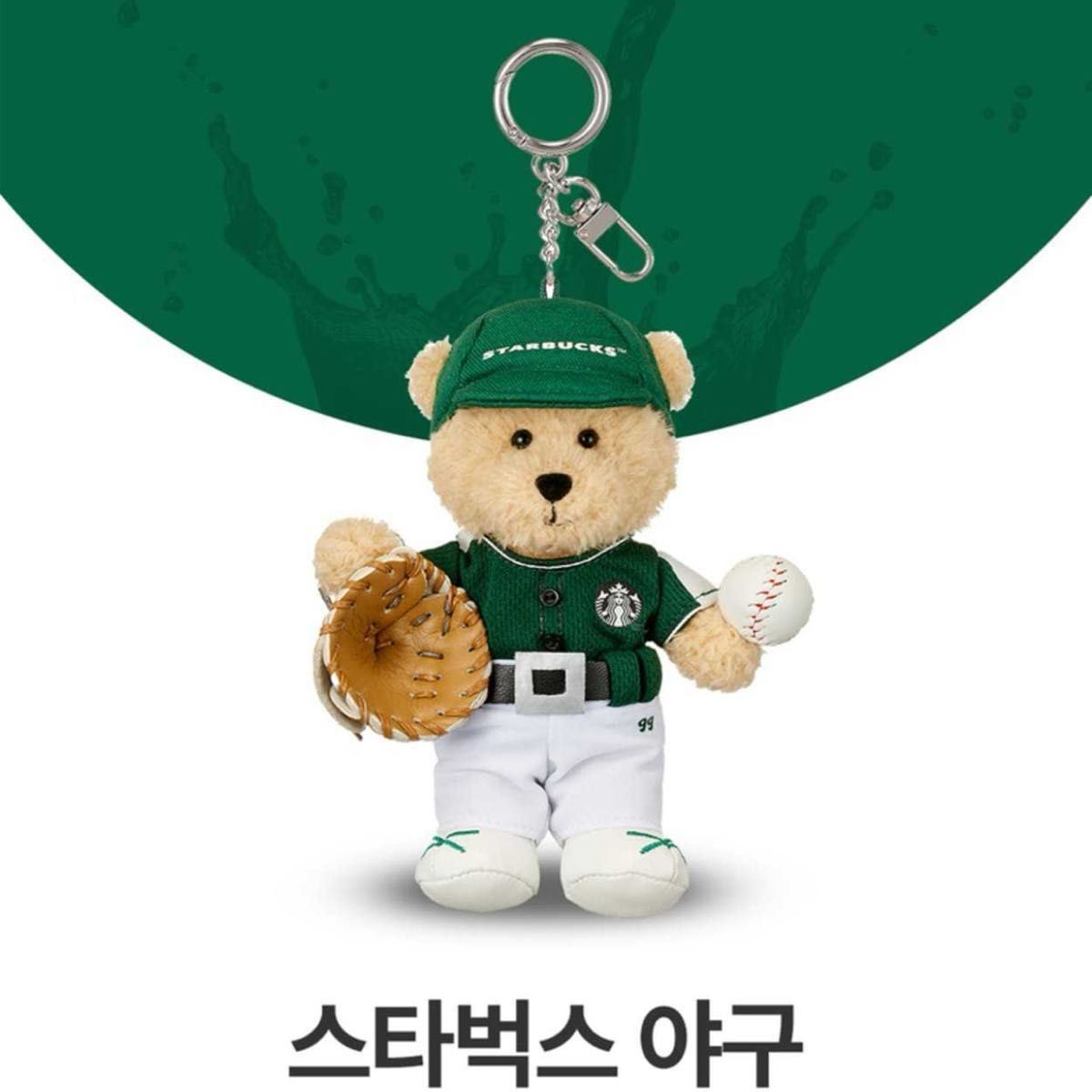 韓国スタバ スポーツMD 野球 ベアリスタ キーチェン 完売 入手困難