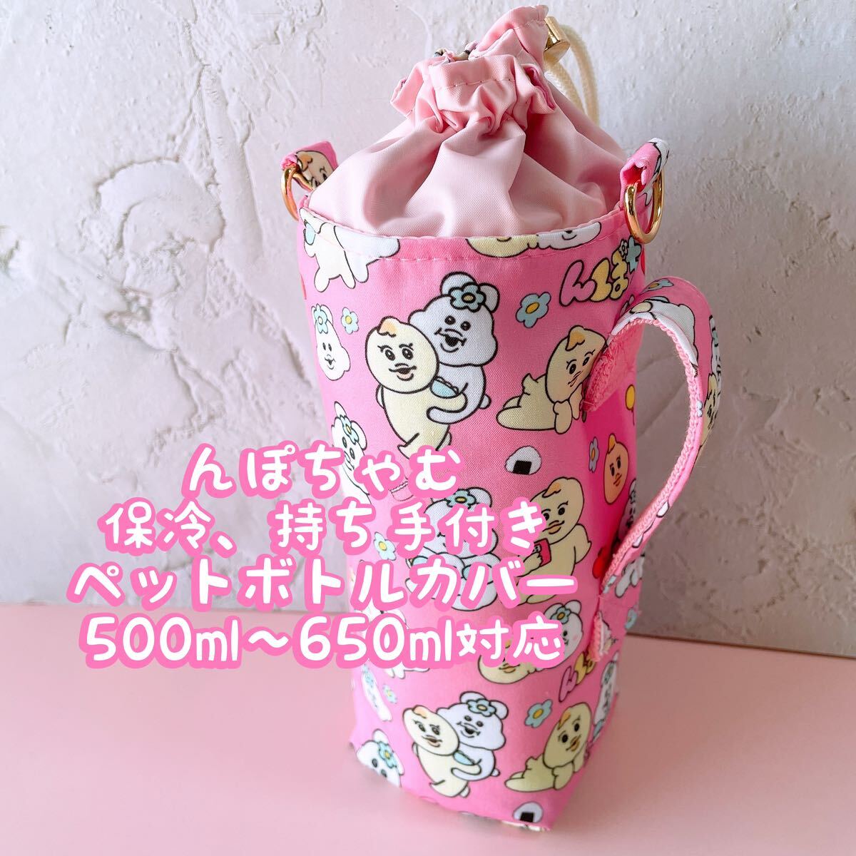 んぽちゃむ柄 保冷 持ち手付き ペットボトルカバーハンドメイド 500