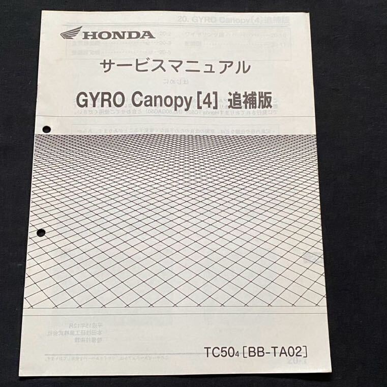 はろんHONDA GYRO Canopy サービスマニュアル はろんHONDA GYRO Canopy