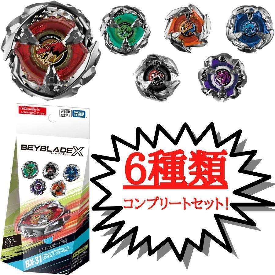 Yahoo!オークション - 【 6種コンプリートセット】ベイブレード X BX-3