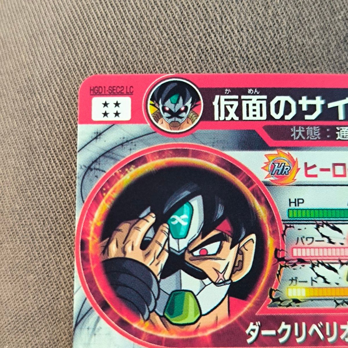 ドラゴンボールヒーローズ 仮面のサイヤ人 再録 HGD1-SEC2 LC MM5弾再