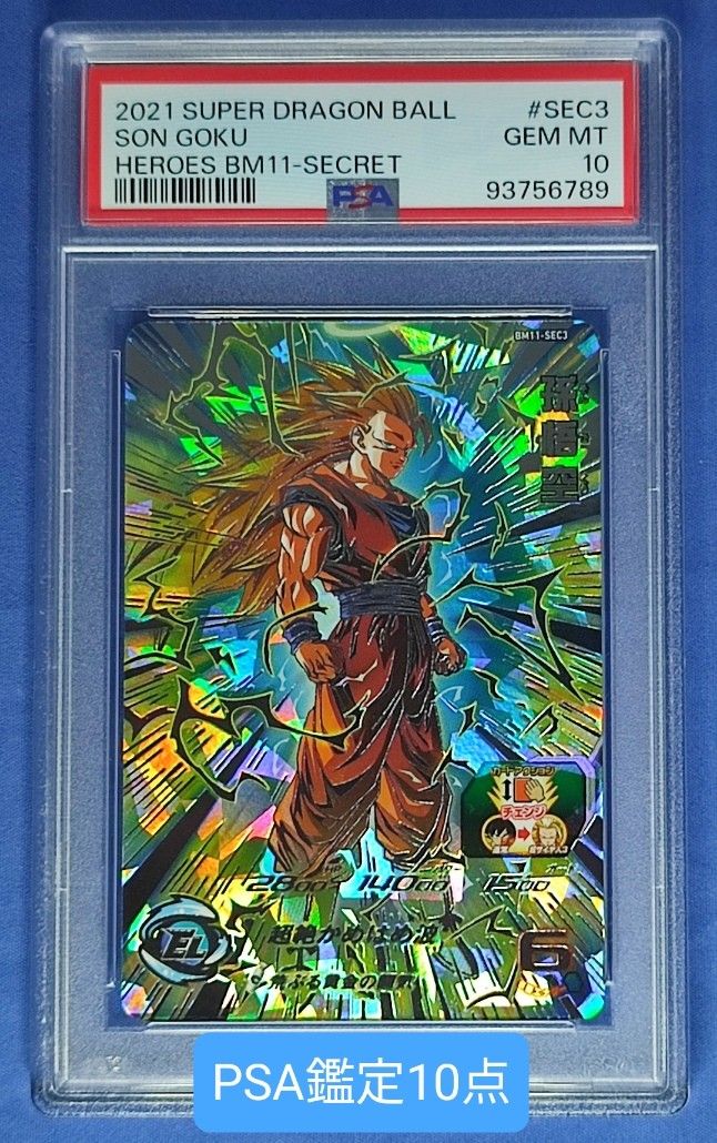 スーパードラゴンボールヒーローズ BM11-SEC3孫悟空 PSA 10 PSA10鑑定