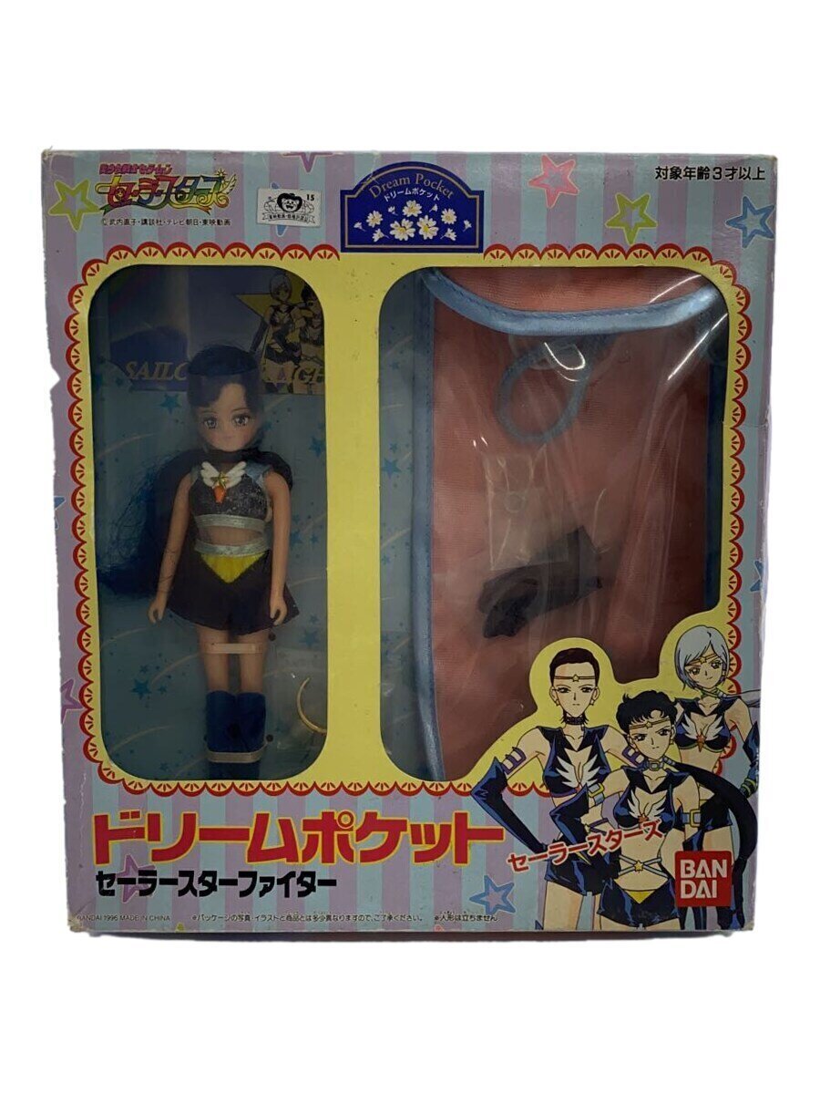 セーラームーン ドリームポケット 人形 当時 スターライツ