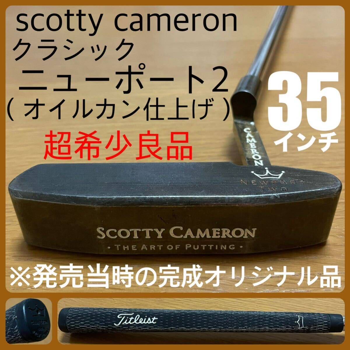 スコッティキャメロン ニューポート2 オイルカン リメイク スコッティ