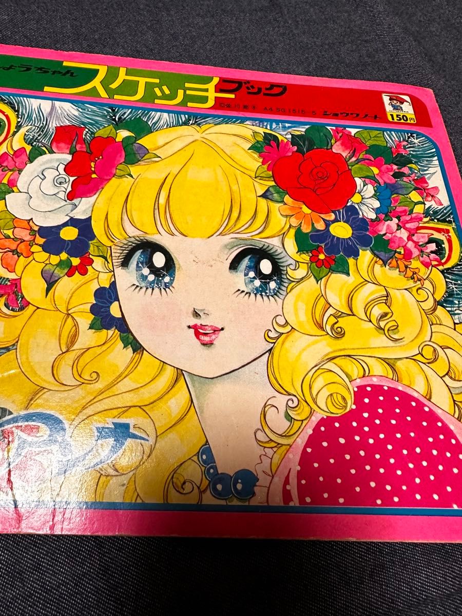 昭和レトロ 当時物 ぬりえ セイカノート ショウワノートきいちのぬりえ