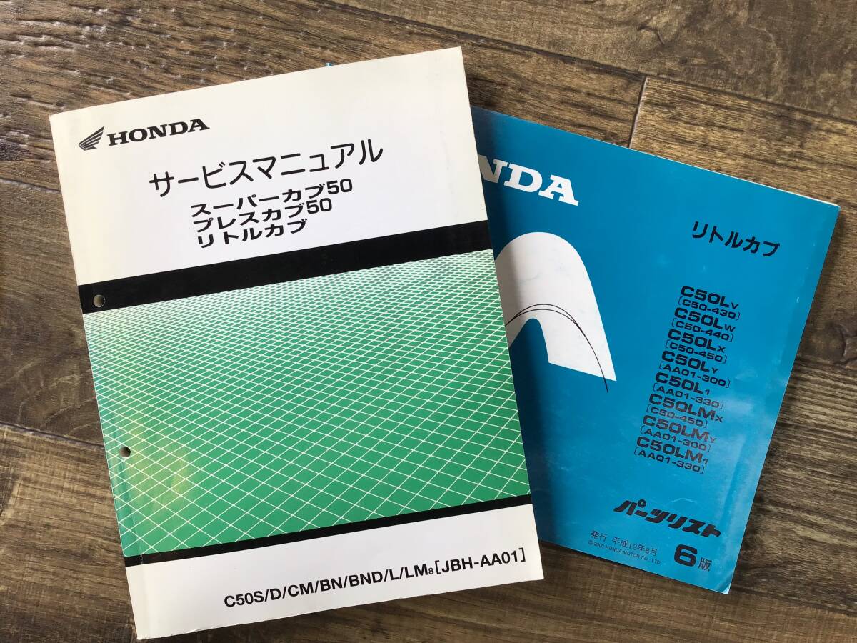 スーパーカブ50 プレスカブ50 リトルカブ サービスマニュアル パーツ