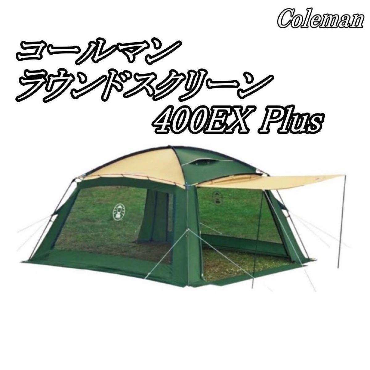廃盤 一回使用 極美品 コールマン ラウンドスクリーン400EX PLUS