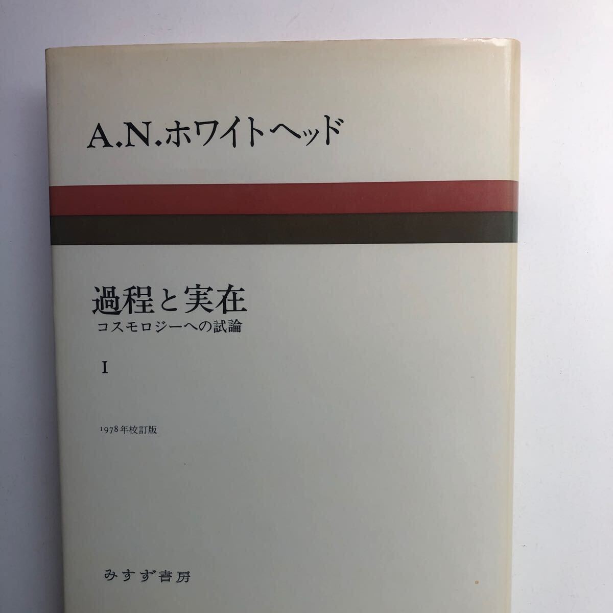 Yahoo!オークション - A. N. ホワイトヘッド 過程と実在 コスモロジー