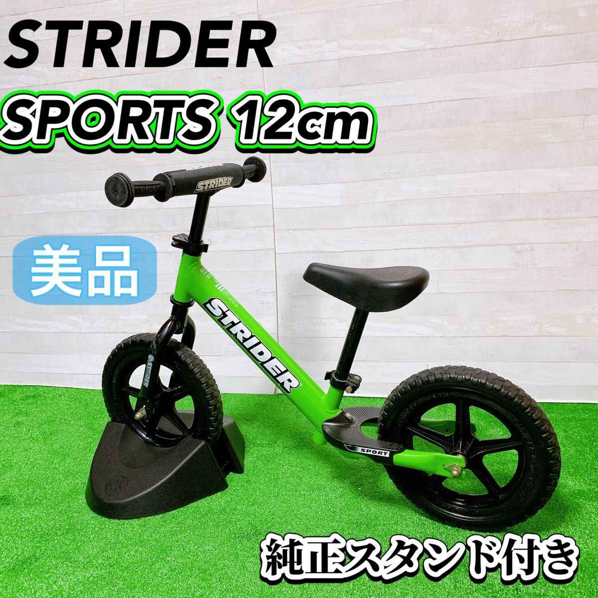 STRIDER 12 SPORT グリーン バランスバイク中古スタンド付