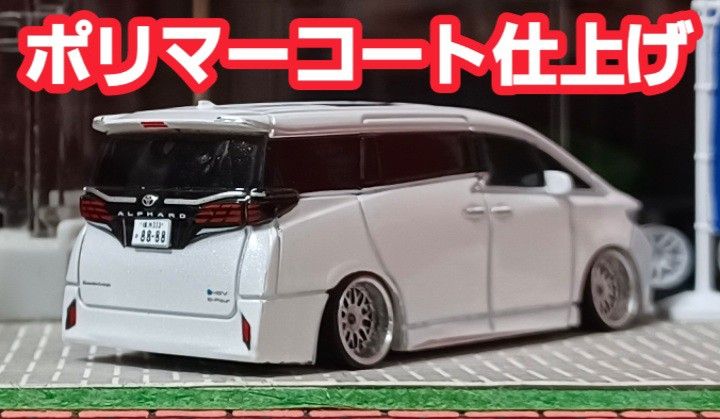新型 40系 アルファード】 改造 トミカ カスタム ミニカー 深リム