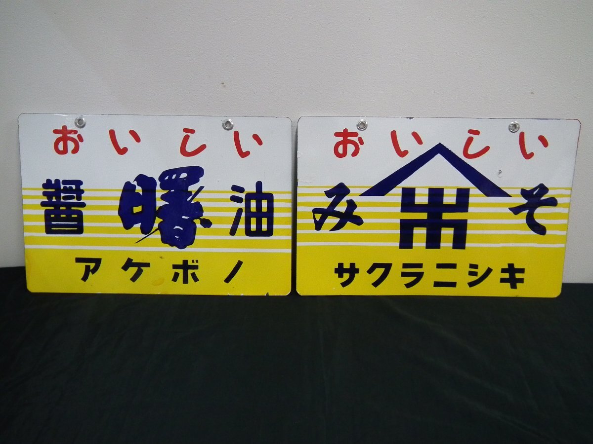 昭和レトロ 当時物 レア マルセイ醤油 深瀬利助商店 山形 ホーロー