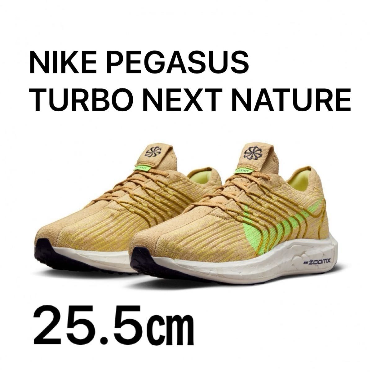 NIKE PEGASUS TURBO NEXT NATURE ナイキ ペガサス ターボ ネクスト