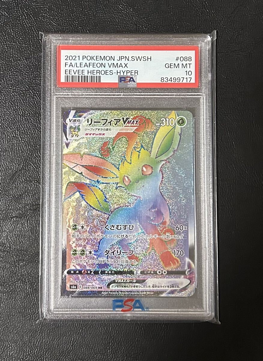 リーフィアVMAX psa10 PSA10】 リーフィアVMAX SA 美品 リーフィア