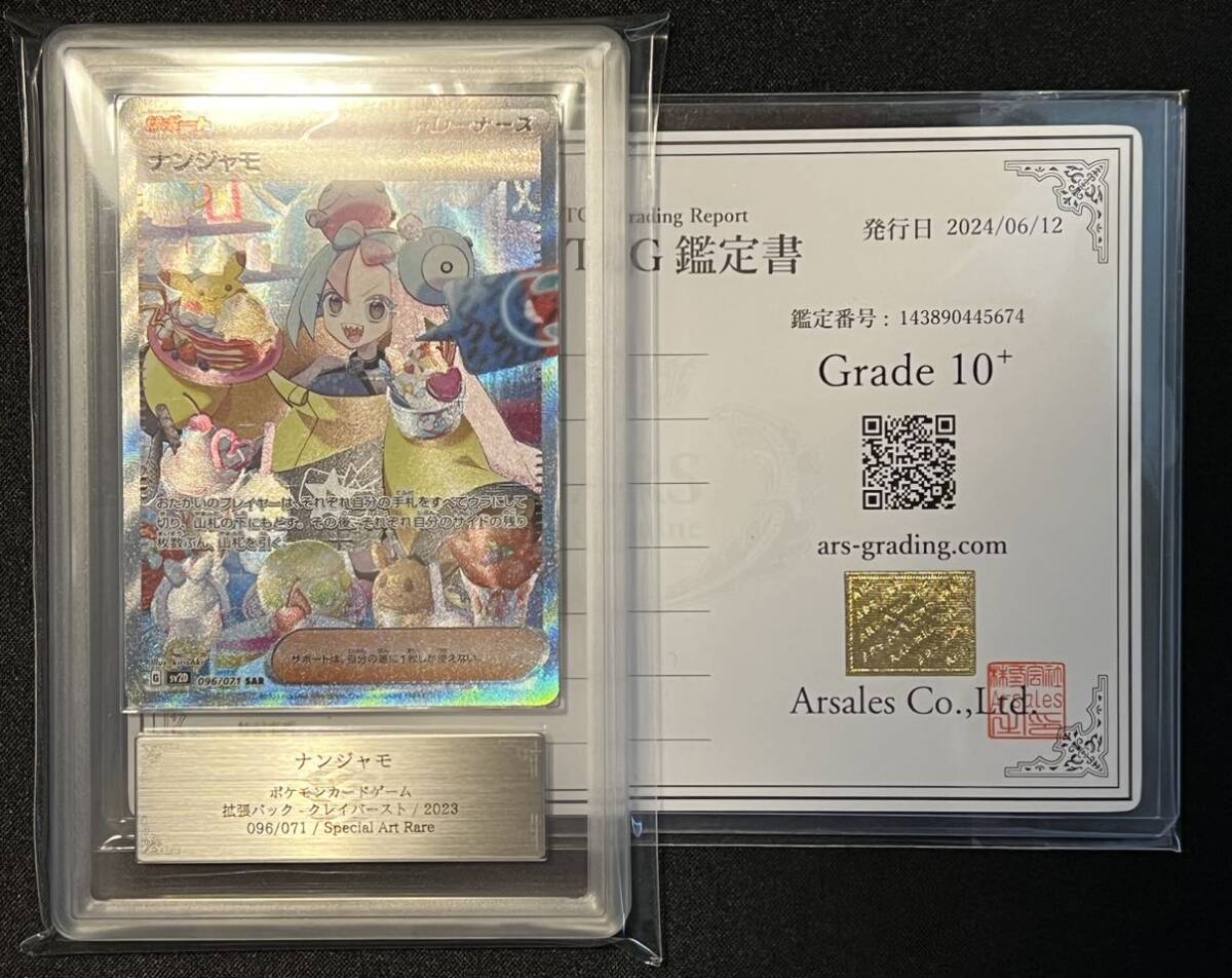 ARS10＋】ナンジャモ SAR クレイバースト ポケモンカード ARS鑑定