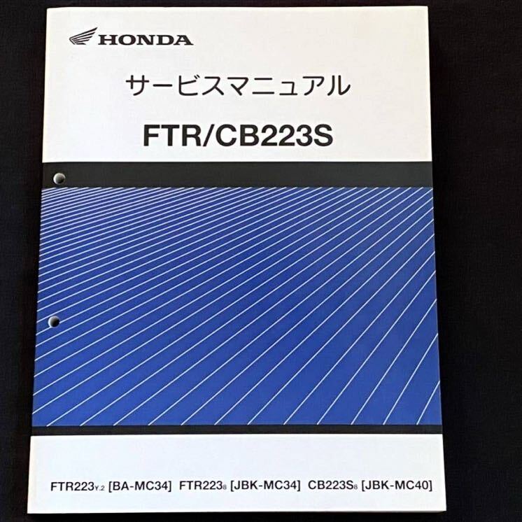 送料込 FTR/223/CB223S (最終版)サービスマニュアル/訂正版 配線図5種
