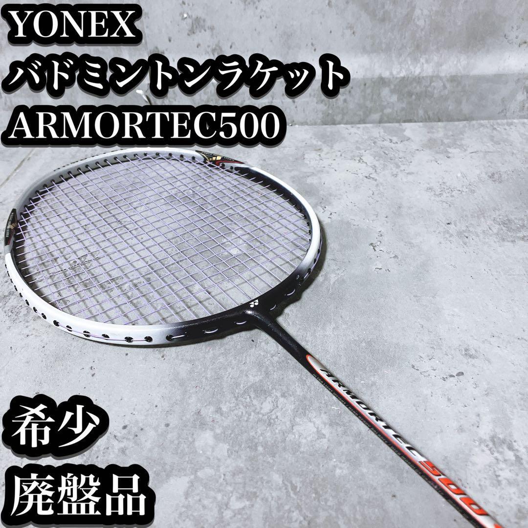 希少】YONEX バドミントン ラケット ARMORTEC 500 4UG5 ヨネックス