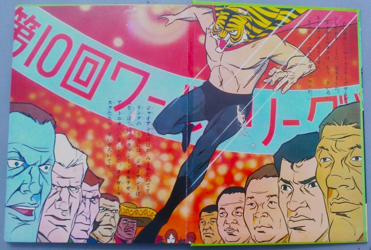 Yahoo!オークション - カラーテレビ版 タイガーマスク絵ばなし2 じごく